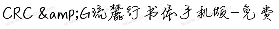 CRC &G流麓行书体手机版字体转换